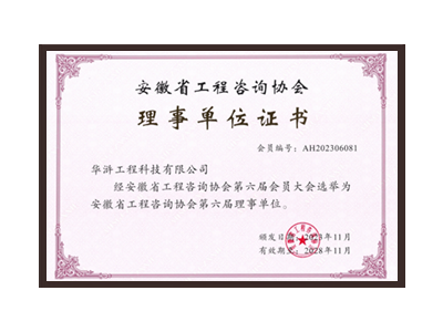安阳安徽省工程咨询协会理事单位