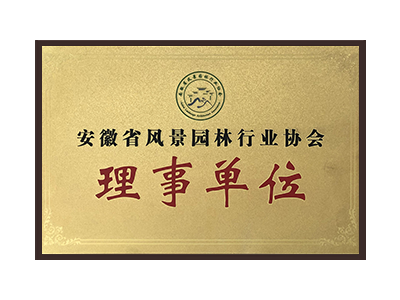 安阳安徽省风景园林行业协会理事单位